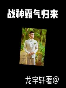 战神霸气归来 小说