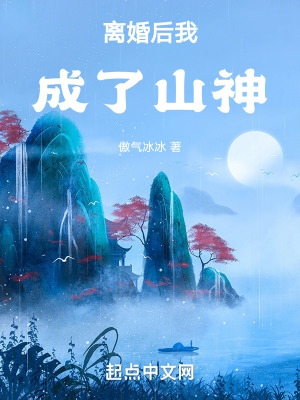 离婚后我成了妻子高攀不起的神