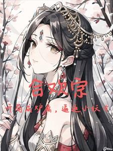 主角是纯阳之体