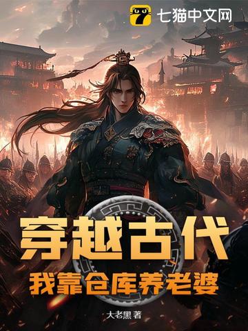 带着仓库到远古去种田