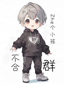 这个小孩不简单表情包