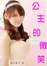 公主的品格在线观看